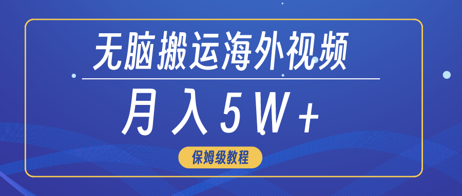 （9361期）无脑搬运海外短视频，3分钟上手0门槛，_免费分享网络创业,副业,信息差项目的老牌资源整合平台！金铲子项目