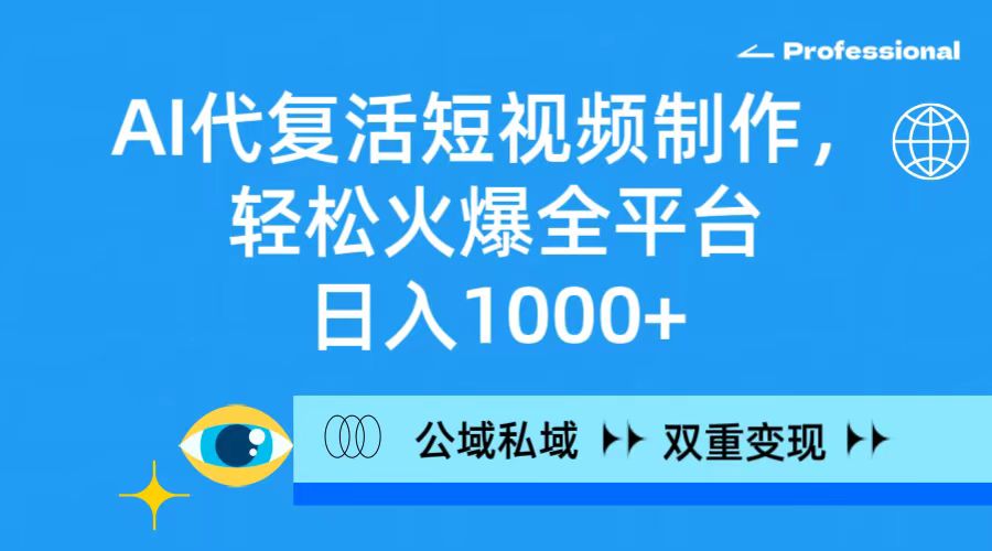 （9359期）AI代复活短视频制作，火爆全平台公域私域双重方式_免费分享网络创业,副业,信息差项目的老牌资源整合平台！金铲子项目