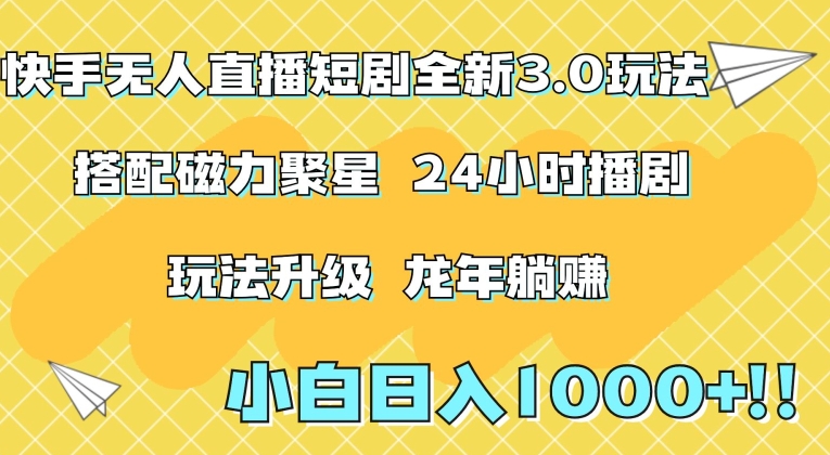 快手无人直播短剧全新玩法3.0，上千，小白一学就会，保姆式教学（附资料）_免费分享网络创业,副业,信息差项目的老牌资源整合平台！金铲子项目