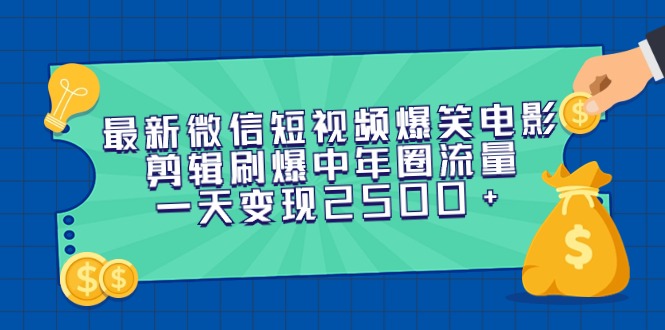 （9357期）最新微信短视频爆笑电影剪辑刷爆中年圈流量，一天2_免费分享网络创业,副业,信息差项目的老牌资源整合平台！金铲子项目