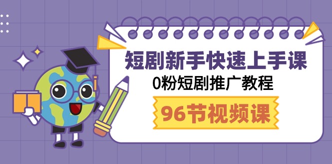 （9355期）短剧新手快速上手课，0粉短剧推广教程（98节视频课）_免费分享网络创业,副业,信息差项目的老牌资源整合平台！金铲子项目