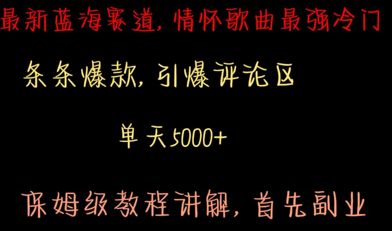 最新蓝海赛道，情怀歌曲最强冷门，条条爆款，引爆评论区，保姆级教程讲解_免费分享网络创业,副业,信息差项目的老牌资源整合平台！金铲子项目