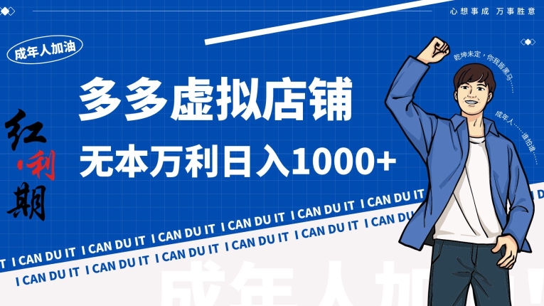 拼多多超神玩法虚拟店铺无本入局日收_免费分享网络创业,副业,信息差项目的老牌资源整合平台！金铲子项目