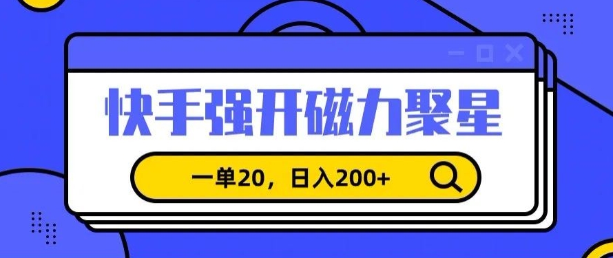 信息差赚钱项目，快手强开磁力聚星，一单20，_免费分享网络创业,副业,信息差项目的老牌资源整合平台！金铲子项目