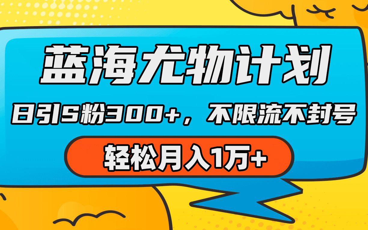 （9382期）蓝海尤物计划，AI重绘美女视频，日引s粉，不限流不封号，1万_免费分享网络创业,副业,信息差项目的老牌资源整合平台！金铲子项目