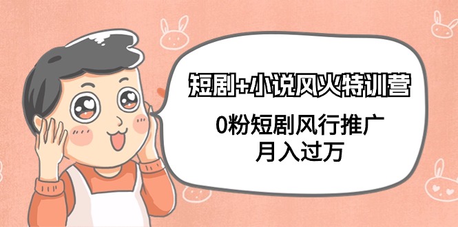 （9374期）短剧小说风火特训营，0粉短剧风行推广，（102节课）_免费分享网络创业,副业,信息差项目的老牌资源整合平台！金铲子项目