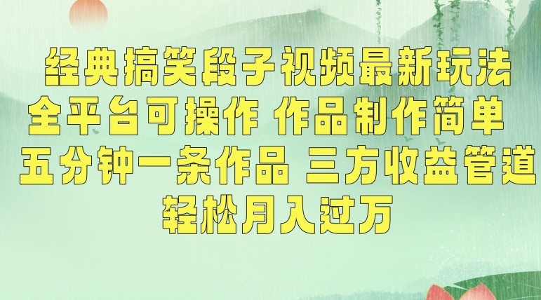 经典搞笑段子视频最新玩法，全平台可操作，作品制作简单，五分钟一条作品，三方管道_免费分享网络创业,副业,信息差项目的老牌资源整合平台！金铲子项目