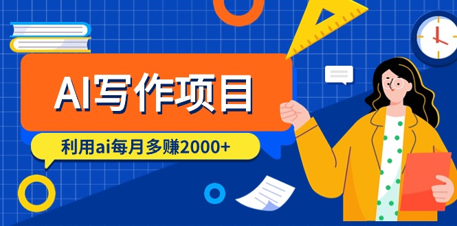 （9372期）AI写作项目，利用ai每月多（9节课）_免费分享网络创业,副业,信息差项目的老牌资源整合平台！金铲子项目