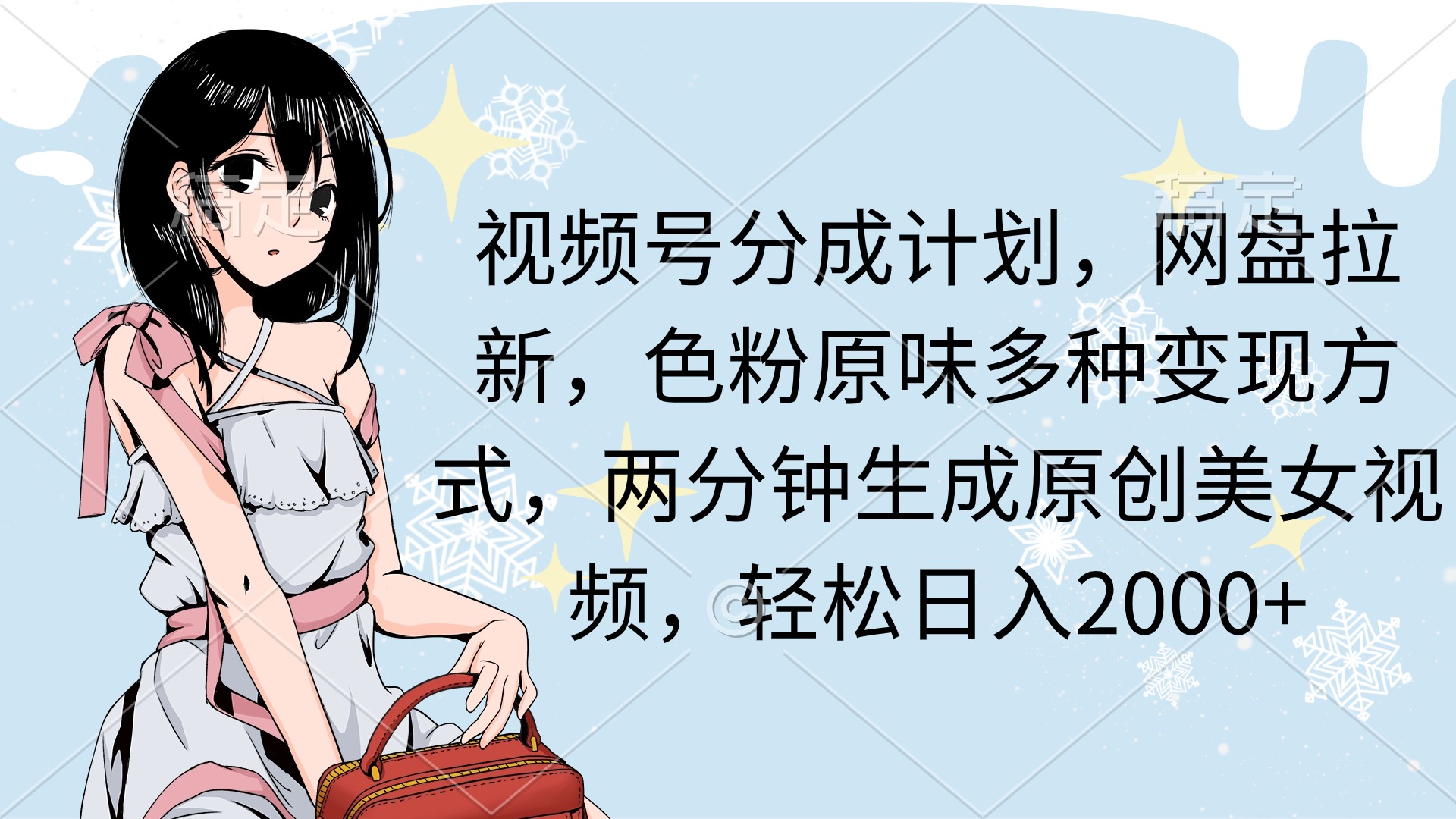 （9367期）视频号分成计划，网盘拉新，色粉原味多种方式，两分钟生成原创美女…_免费分享网络创业,副业,信息差项目的老牌资源整合平台！金铲子项目