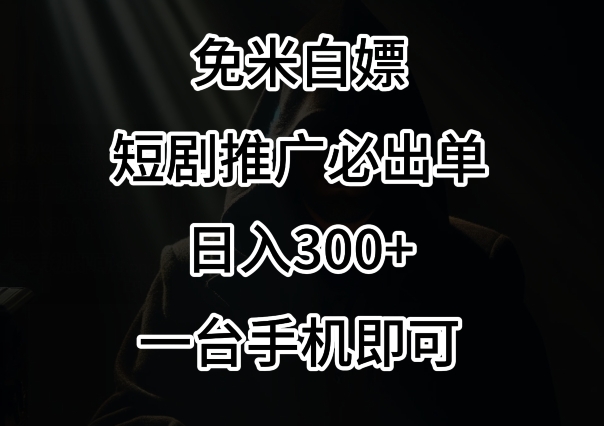 免费白嫖，视频号短剧必出单方法，_免费分享网络创业,副业,信息差项目的老牌资源整合平台！金铲子项目