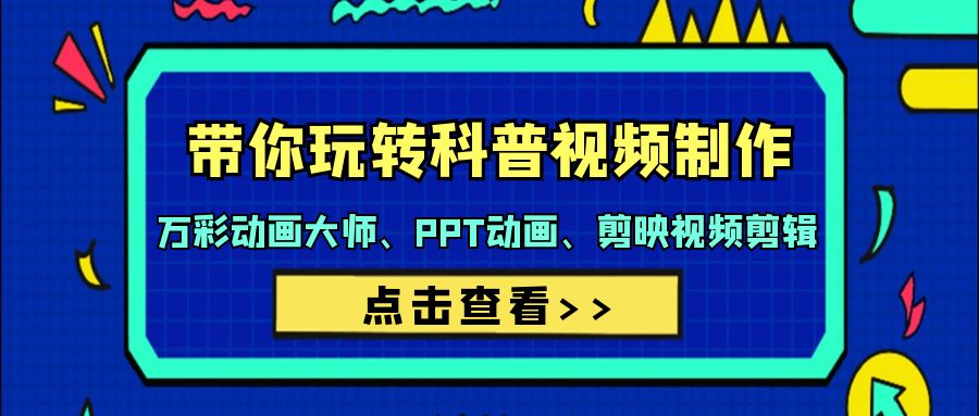 （9405期）带你玩转科普视频制作：万彩动画大师、PPT动画、剪映视频剪辑（44节课）_免费分享网络创业,副业,信息差项目的老牌资源整合平台！金铲子项目