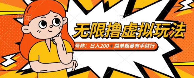 靠电商平台无限撸虚拟资源赚钱，实现小白也能掌控【仅揭秘】_免费分享网络创业,副业,信息差项目的老牌资源整合平台！金铲子项目
