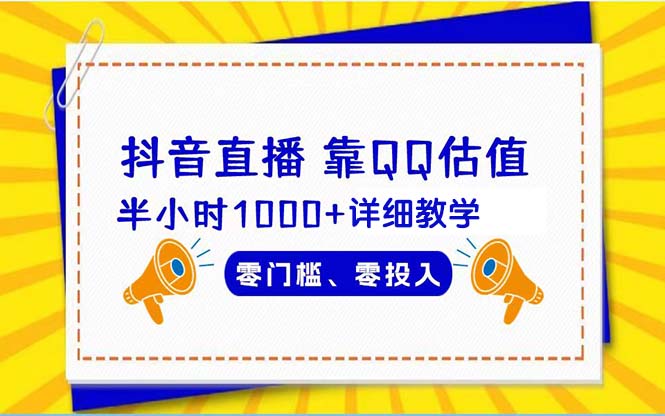 （9402期）抖音直播靠估值半小时详细教学零门槛零投入_免费分享网络创业,副业,信息差项目的老牌资源整合平台！金铲子项目
