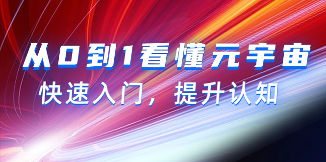 （9395期）从0到1看懂-元宇宙，快速入门，提升认知（15节视频课）_免费分享网络创业,副业,信息差项目的老牌资源整合平台！金铲子项目