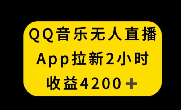 QQ音乐无人直播APP拉新，2小时4200，不封号新玩法_免费分享网络创业,副业,信息差项目的老牌资源整合平台！金铲子项目
