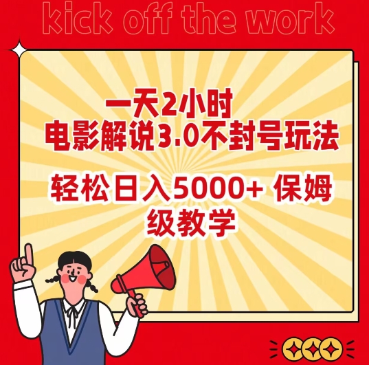 一天2小时，电影解说3.0不封号玩法，0，保姆级教学_免费分享网络创业,副业,信息差项目的老牌资源整合平台！金铲子项目