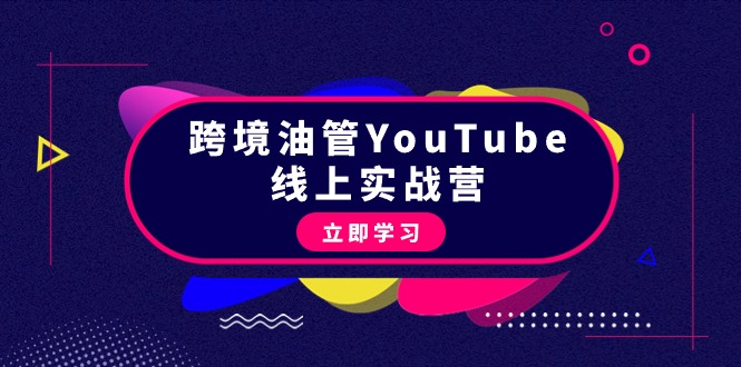 （9389期）跨境油管YouTube线上营：大量实战一步步教你从理论到实操到赚钱（45节）_免费分享网络创业,副业,信息差项目的老牌资源整合平台！金铲子项目