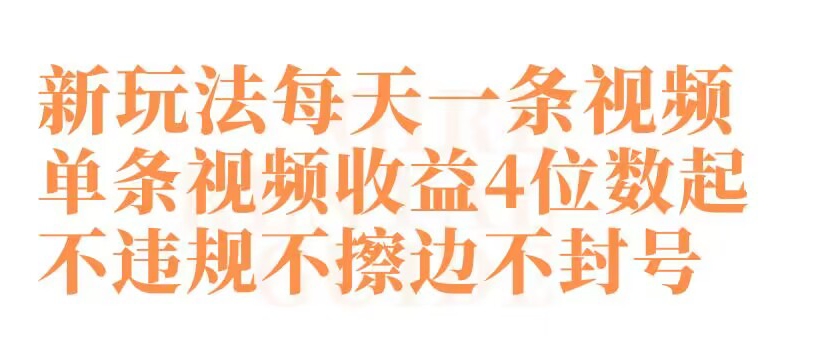 快手新玩法每天一条视频单条视频4位数起不违规不擦边不封号_免费分享网络创业,副业,信息差项目的老牌资源整合平台！金铲子项目
