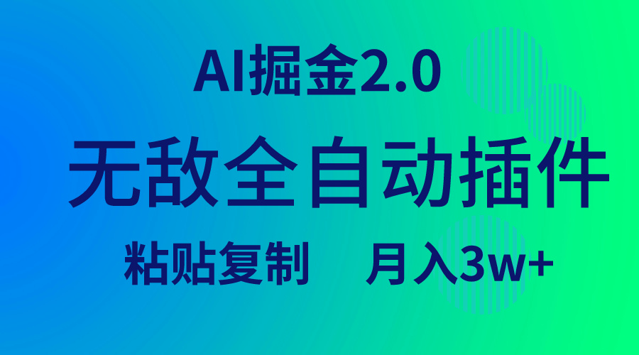 （9387期）无敌全自动插件AI掘金2.0，粘贴复制矩阵操作，_免费分享网络创业,副业,信息差项目的老牌资源整合平台！金铲子项目
