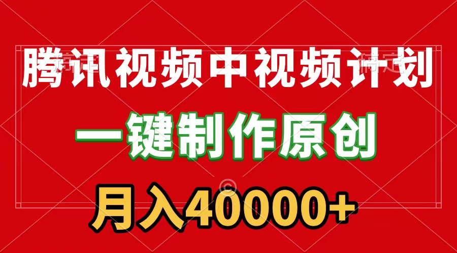 （9386期）腾讯视频APP中视频计划，一键制作，刷爆流量分成，0附软件_免费分享网络创业,副业,信息差项目的老牌资源整合平台！金铲子项目