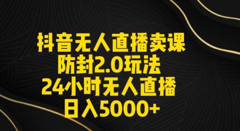 抖音无人直播卖课防封2.0玩法24小时无人直播0【附直播素材音频】_免费分享网络创业,副业,信息差项目的老牌资源整合平台！金铲子项目