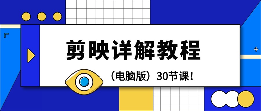 （9423期）剪辑教程-剪映详解操作教程（电脑版）30节课_免费分享网络创业,副业,信息差项目的老牌资源整合平台！金铲子项目