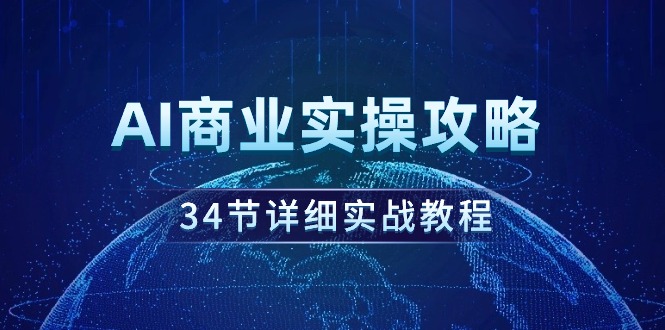 （9421期）AI商业实操攻略，34节详细实战教程_免费分享网络创业,副业,信息差项目的老牌资源整合平台！金铲子项目