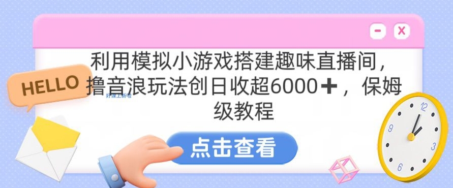 靠汤姆猫挂机小游戏0，全程指导，保姆式教程_免费分享网络创业,副业,信息差项目的老牌资源整合平台！金铲子项目