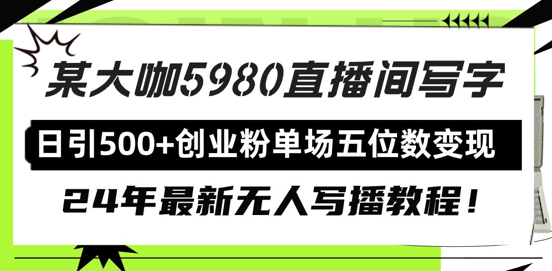 （9416期）直播间写写字日引创业粉，24年最新无人写播教程单场五位数_免费分享网络创业,副业,信息差项目的老牌资源整合平台！金铲子项目