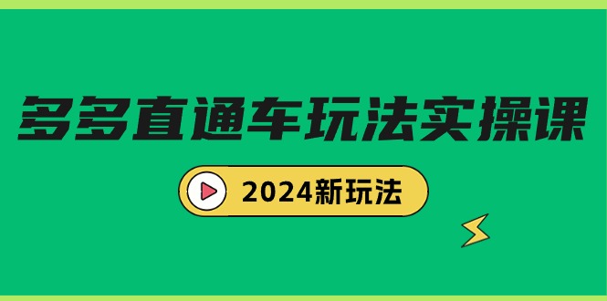（9412期）多多直通车玩法实战课，2024新玩法（7节课）_免费分享网络创业,副业,信息差项目的老牌资源整合平台！金铲子项目