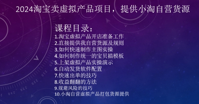 2024淘宝卖虚拟产品项目，提供小淘自营货源_免费分享网络创业,副业,信息差项目的老牌资源整合平台！金铲子项目