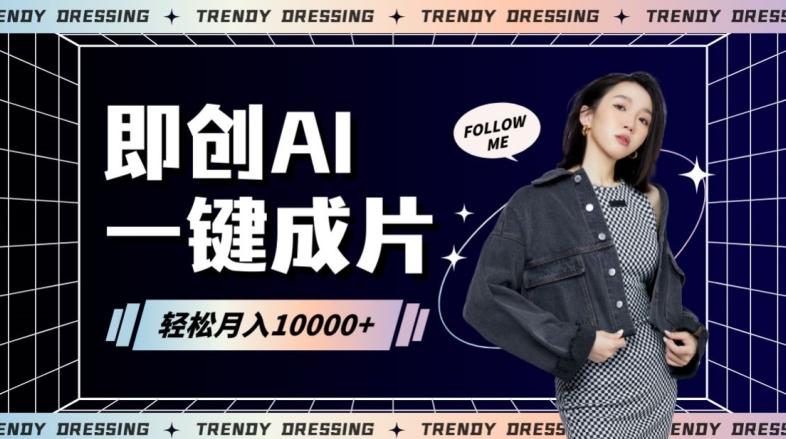 即创AI一键原创带货，一分钟一条作品快速爆单，日收4位数_免费分享网络创业,副业,信息差项目的老牌资源整合平台！金铲子项目
