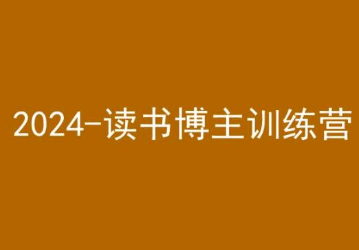 42天小红书实操营，2024读书博主训练营_免费分享网络创业,副业,信息差项目的老牌资源整合平台！金铲子项目