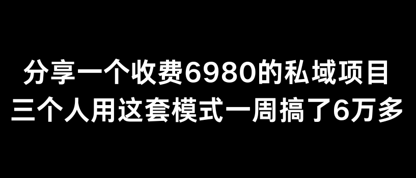 分享一个外面卖6980的私域项目三个人用这套模式一周搞了6万多_免费分享网络创业,副业,信息差项目的老牌资源整合平台！金铲子项目