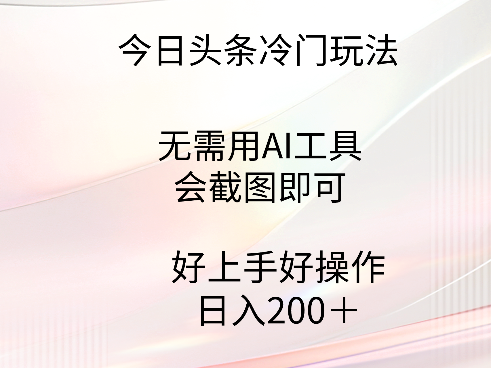（9468期）今日头条冷门玩法，无需用AI工具，会截图即可。门槛低好操作好上手，日…_免费分享网络创业,副业,信息差项目的老牌资源整合平台！金铲子项目