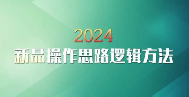 云创一方2024淘宝新品操作思路逻辑方法_免费分享网络创业,副业,信息差项目的老牌资源整合平台！金铲子项目
