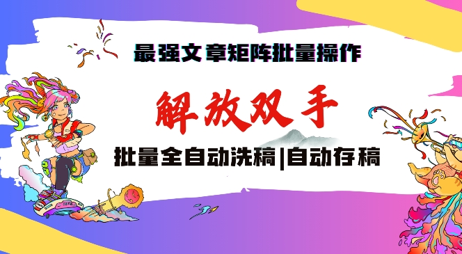 最强文章矩阵批量管理，自动洗稿，自动存稿，轻松_免费分享网络创业,副业,信息差项目的老牌资源整合平台！金铲子项目