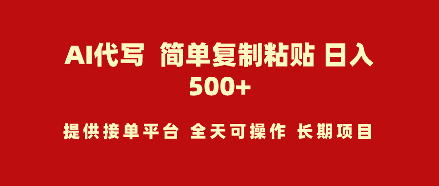 （9461期）AI代写项目简单复制粘贴小白上手_免费分享网络创业,副业,信息差项目的老牌资源整合平台！金铲子项目