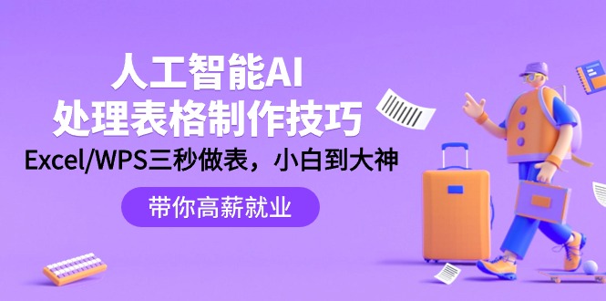 （9459期）人工智能-AI处理表格制作技巧：Excel/WPS三秒做表，大神到小白_免费分享网络创业,副业,信息差项目的老牌资源整合平台！金铲子项目