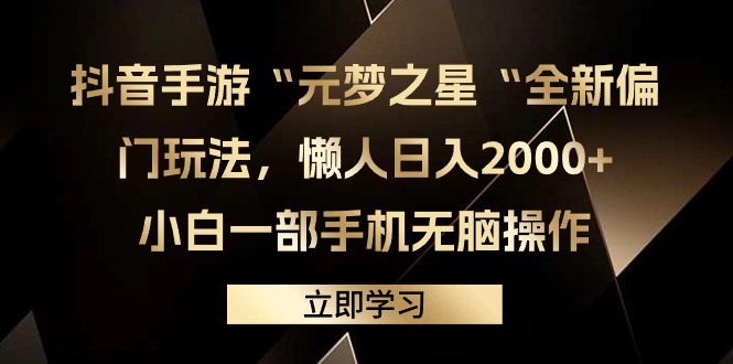 （9456期）抖音手游“元梦之星“全新偏门玩法，懒人0，小白一部手机无脑操作_免费分享网络创业,副业,信息差项目的老牌资源整合平台！金铲子项目
