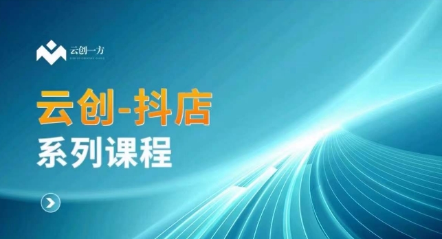 云创一方-抖店系列课，​抖店商城、商品卡、无货源等玩法_免费分享网络创业,副业,信息差项目的老牌资源整合平台！金铲子项目