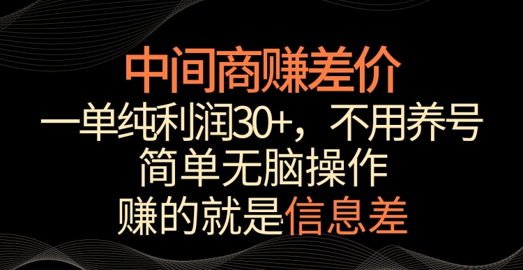 中间商赚差价，一单纯，简单无脑操作，赚的就是信息差，轻松_免费分享网络创业,副业,信息差项目的老牌资源整合平台！金铲子项目