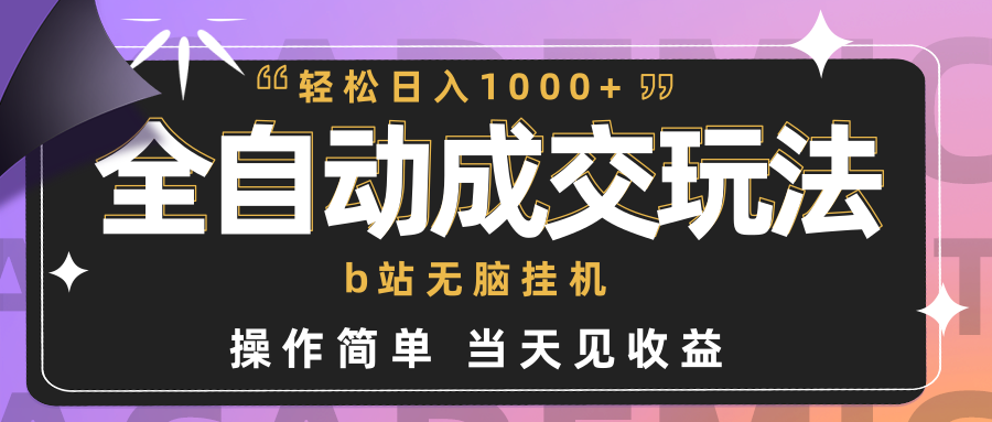 （9453期）全自动成交b站无脑挂机小白闭眼操作操作简单见_免费分享网络创业,副业,信息差项目的老牌资源整合平台！金铲子项目