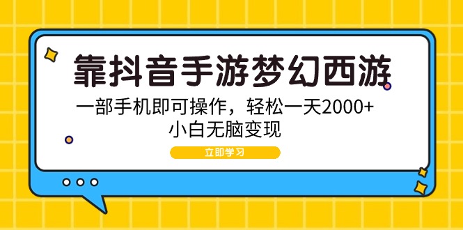 （9452期）靠抖音手游梦幻西游，一部手机即可操作小白无脑_免费分享网络创业,副业,信息差项目的老牌资源整合平台！金铲子项目