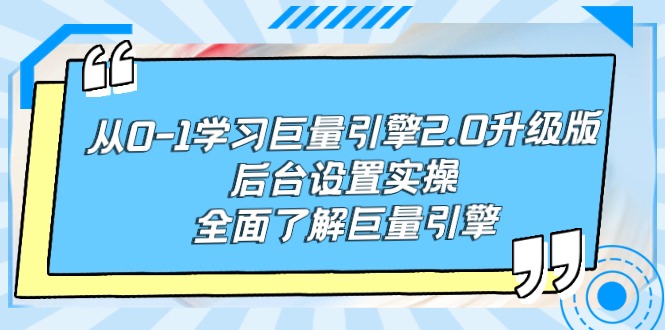 （9449期）从0-1学习巨量引擎-2.0升级版后台设置实操，全面了解巨量引擎_免费分享网络创业,副业,信息差项目的老牌资源整合平台！金铲子项目