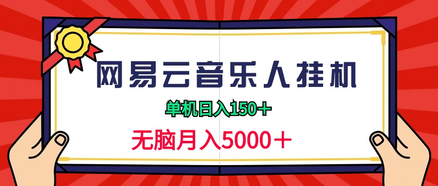 （9448期）2024网易云音乐人挂机项目，单机1，无脑_免费分享网络创业,副业,信息差项目的老牌资源整合平台！金铲子项目