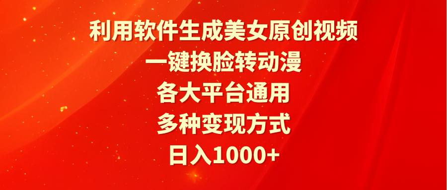 （9482期）利用软件生成美女原创视频，一键换脸转动漫，各大平台通用，多种方式_免费分享网络创业,副业,信息差项目的老牌资源整合平台！金铲子项目