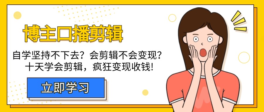 （9474期）博主-口播剪辑，自学坚持不下去？会剪辑不会？十天学会剪辑，疯狂收钱_免费分享网络创业,副业,信息差项目的老牌资源整合平台！金铲子项目