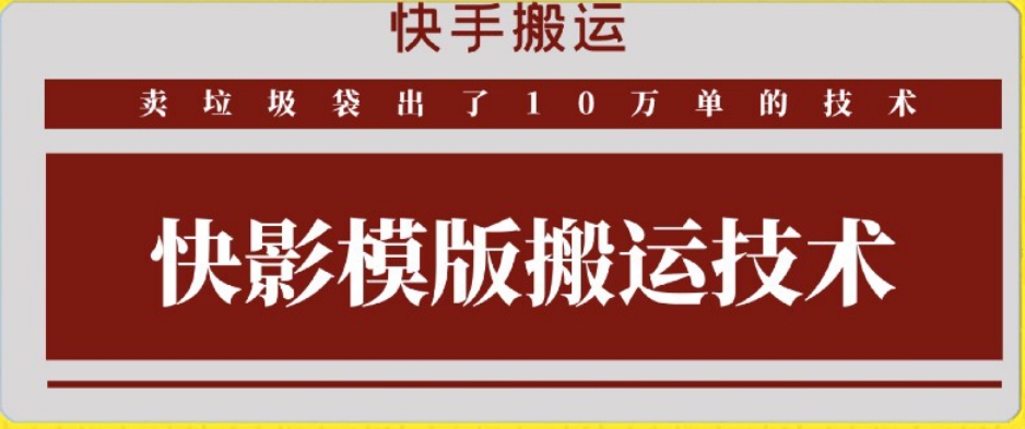 快手搬运技术：快影模板搬运，好物出单10万单_免费分享网络创业,副业,信息差项目的老牌资源整合平台！金铲子项目