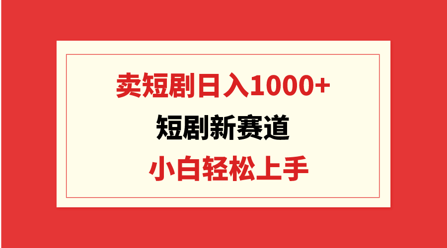 （9467期）短剧新赛道：卖短剧，小白上手，可批量_免费分享网络创业,副业,信息差项目的老牌资源整合平台！金铲子项目
